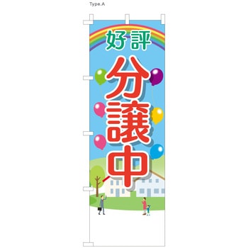 不動産のぼり 好評分譲中 服部