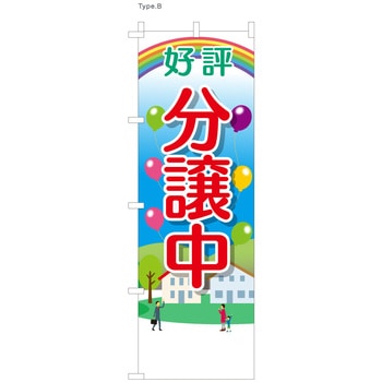 不動産のぼり 好評分譲中 服部