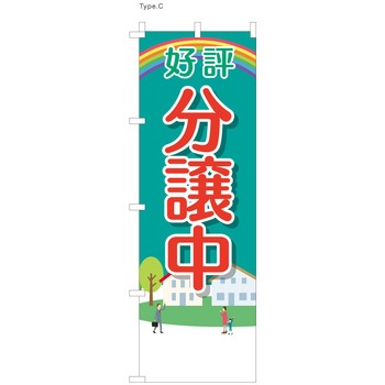 不動産のぼり 好評分譲中 服部