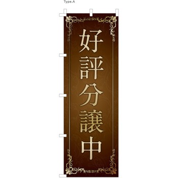 不動産のぼり 好評分譲中 服部