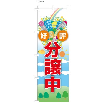 不動産のぼり 好評分譲中 服部