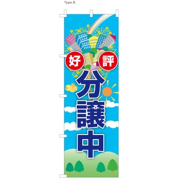 不動産のぼり 好評分譲中 服部