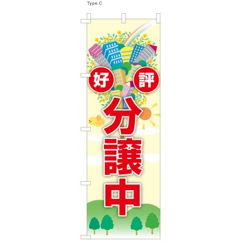 不動産のぼり 好評分譲中 服部