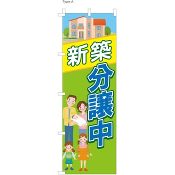 不動産のぼり 新築分譲中 - P・O・Pプロダクツ