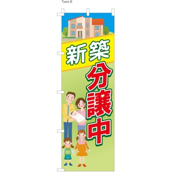 不動産のぼり 新築分譲中 - P・O・Pプロダクツ