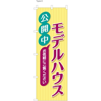 不動産のぼり モデルハウス  (防炎加工有) P・O・Pプロダクツ