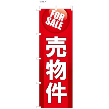 不動産のぼり オープンハウス P・O・Pプロダクツ