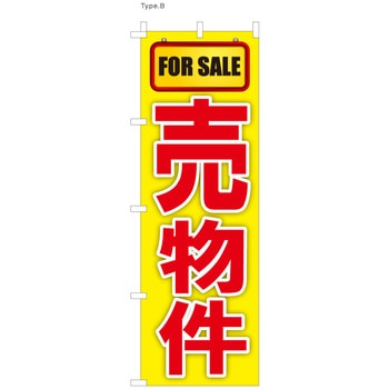 不動産のぼり オープンハウス P・O・Pプロダクツ