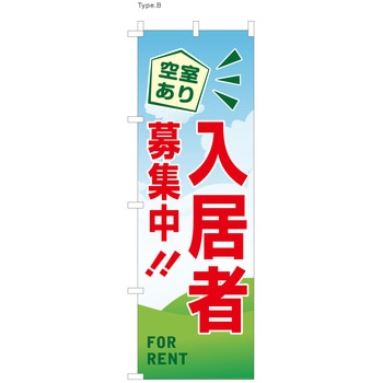 不動産のぼり 入居者募集中  (防炎加工有) P・O・Pプロダクツ