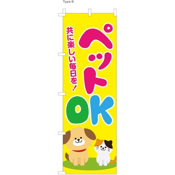 不動産のぼり ペットOK  (防炎加工有) - P・O・Pプロダクツ