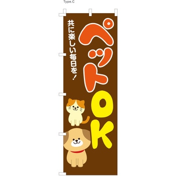 不動産のぼり ペットOK  (防炎加工有) - P・O・Pプロダクツ
