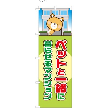 不動産のぼり ペットと一緒に  (防炎加工有) P・O・Pプロダクツ