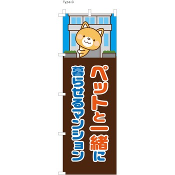 不動産のぼり ペットと一緒に  (防炎加工有) P・O・Pプロダクツ