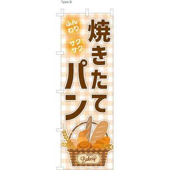 パン屋のぼり 焼きたてパン1  (防炎加工有) ツルハタ(服部)