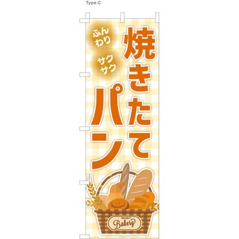 パン屋のぼり 焼きたてパン1  (防炎加工有) ツルハタ(服部)