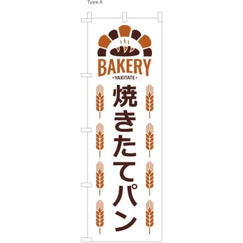 パン屋のぼり 焼きたてパン2 ツルハタ(服部)