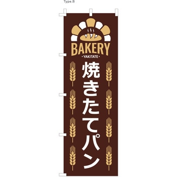 パン屋のぼり 焼きたてパン2 ツルハタ(服部)