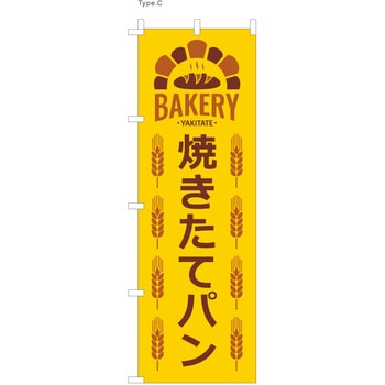 パン屋のぼり 焼きたてパン2 ツルハタ(服部)
