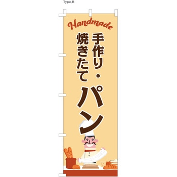 パン屋のぼり 手作り・焼きたてパン ツルハタ(服部)