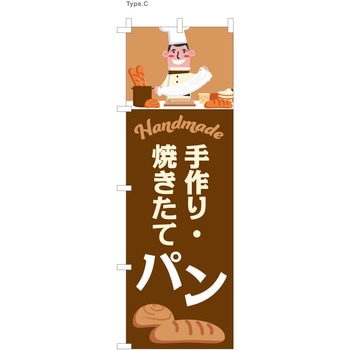 パン屋のぼり 手作り・焼きたてパン ツルハタ(服部)