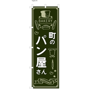 パン屋のぼり 町のパン屋さん  (防炎加工有) ツルハタ(服部)