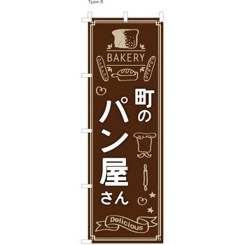 パン屋のぼり 町のパン屋さん  (防炎加工有) ツルハタ(服部)