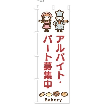 パン屋のぼり アルバイト・パート募集中  (防炎加工有) ツルハタ(服部)