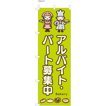 パン屋のぼり アルバイト・パート募集中  (防炎加工有) ツルハタ(服部)