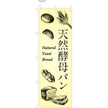 パン屋のぼり 天然酵母パン  (防炎加工有) ツルハタ(服部)