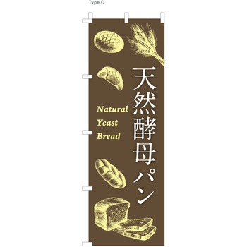 パン屋のぼり 天然酵母パン  (防炎加工有) ツルハタ(服部)