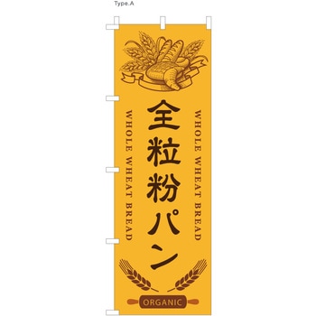 パン屋のぼり 全粒粉パン  (防炎加工有) ツルハタ(服部)