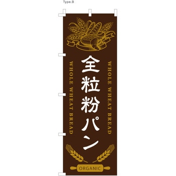 パン屋のぼり 全粒粉パン  (防炎加工有) ツルハタ(服部)