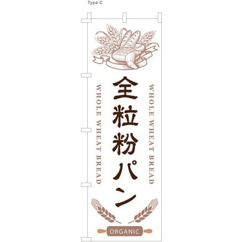 パン屋のぼり 全粒粉パン  (防炎加工有) ツルハタ(服部)