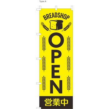 パン屋のぼり 営業中  (防炎加工有) ツルハタ(服部)