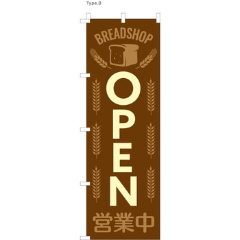 パン屋のぼり 営業中  (防炎加工有) ツルハタ(服部)