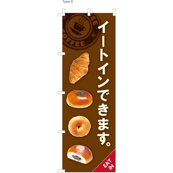 パン屋のぼり イートインできます ツルハタ(服部)