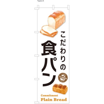 パン屋のぼり こだわり食パン  (防炎加工有) ツルハタ(服部)