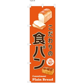 パン屋のぼり こだわり食パン  (防炎加工有) ツルハタ(服部)