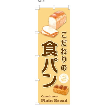 パン屋のぼり こだわり食パン  (防炎加工有) ツルハタ(服部)