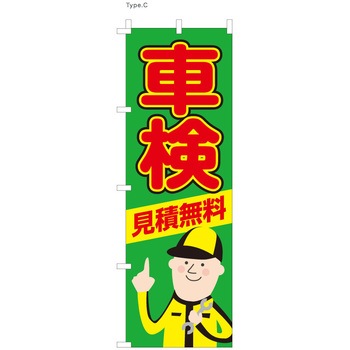 整備関連のぼり 車検 見積無料 ツルハタ(服部)