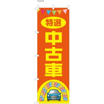 整備関連のぼり 特選中古車  (防炎加工有) ツルハタ(服部)
