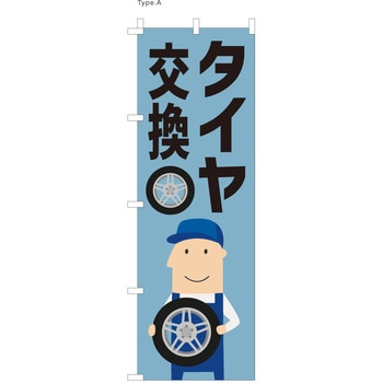 整備関連のぼり タイヤ交換  (防炎加工有) ツルハタ(服部)