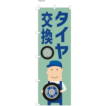 整備関連のぼり タイヤ交換  (防炎加工有) ツルハタ(服部)