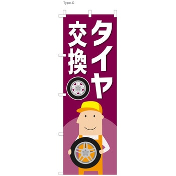 整備関連のぼり タイヤ交換  (防炎加工有) ツルハタ(服部)
