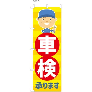 整備関連のぼり 車検承ります  (防炎加工有) ツルハタ(服部)