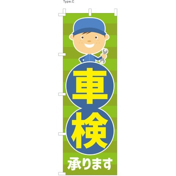 整備関連のぼり 車検承ります  (防炎加工有) ツルハタ(服部)