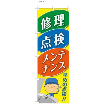 整備関連のぼり 修理・点検・メンテナンス 早めの点検  (防炎加工有) ツルハタ(服部)