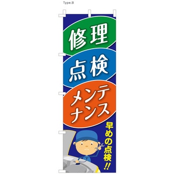 整備関連のぼり 修理・点検・メンテナンス 早めの点検  (防炎加工有) ツルハタ(服部)