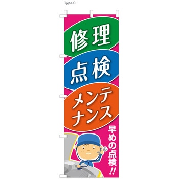整備関連のぼり 修理・点検・メンテナンス 早めの点検  (防炎加工有) ツルハタ(服部)
