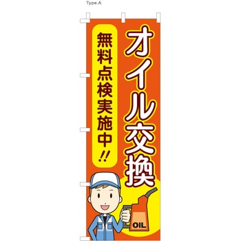 整備関連のぼり オイル交換 ツルハタ(服部)